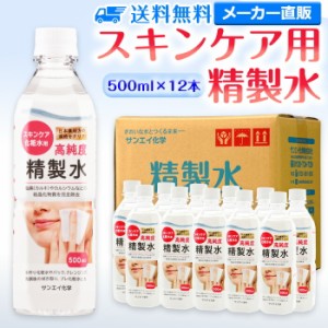 精製水 化粧用 500ml サンエイ化学 精製水 スキンケア用 精製水 500mL × 12本セット パック メイク プレ化粧水など