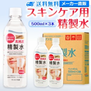 精製水 化粧用 500ml サンエイ化学 精製水 スキンケア用 精製水 500mL × 3本セット パック メイク プレ化粧水など