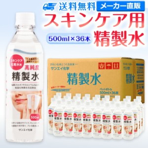 精製水 化粧用 500ml サンエイ化学 精製水 スキンケア用 精製水 500mL × 36本セット パック メイク プレ化粧水など