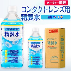 精製水 1l サンエイ化学 精製水 コンタクトレンズ用 精製水 1L × 1本単品 メガネやガラス、窓拭きなど