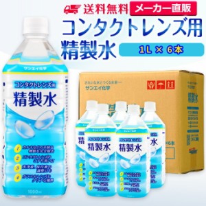 精製水 1l サンエイ化学 精製水 コンタクトレンズ用 精製水 1L × 6本セット メガネやガラス、窓拭き用