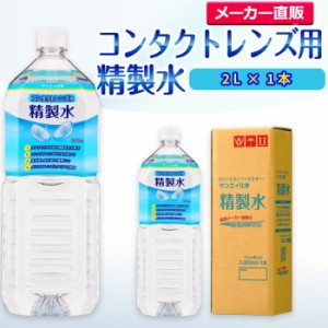 精製水 2l サンエイ化学 精製水 コンタクトレンズ用 精製水 2L × 1本単品 メガネやガラス、窓拭きなど