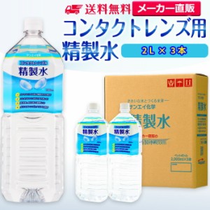 精製水 2l サンエイ化学 精製水 コンタクトレンズ用 精製水 2L × 3本セット メガネやガラス、窓拭き用