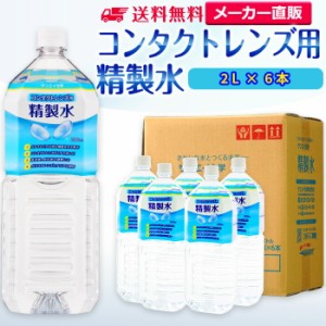 精製水 2l サンエイ化学 精製水 コンタクトレンズ用 精製水 2L × 6本セット メガネやガラス、窓拭き用