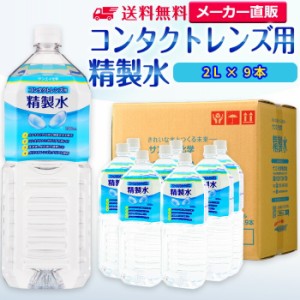 精製水 2l サンエイ化学 精製水 コンタクトレンズ用 精製水 2L × 9本セット メガネやガラス、窓拭き用