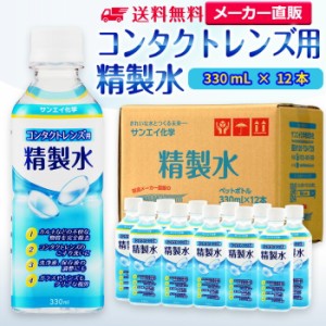 精製水 330ml サンエイ化学 精製水 コンタクトレンズ用 精製水 330mL × 12本セット メガネやガラス、窓拭き用