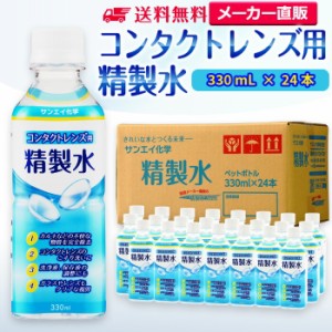 精製水 330ml サンエイ化学 精製水 コンタクトレンズ用 精製水 330mL × 24本セット メガネやガラス、窓拭き用