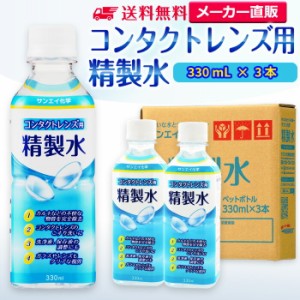 精製水 330ml サンエイ化学 精製水 コンタクトレンズ用 精製水 330mL × 3本セット メガネやガラス、窓拭き用