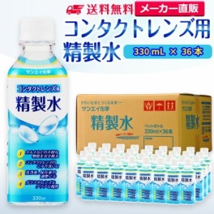 精製水 330ml サンエイ化学 精製水 コンタクトレンズ用 精製水 330mL × 36本セット メガネやガラス、窓拭き用