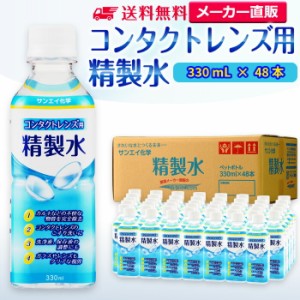 精製水 330ml サンエイ化学 精製水 コンタクトレンズ用 精製水 330mL × 48本セット メガネやガラス、窓拭き用