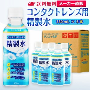 精製水 330ml サンエイ化学 精製水 コンタクトレンズ用 精製水 330mL × 6本セット メガネやガラス、窓拭き用