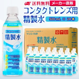 精製水 500ml サンエイ化学 精製水 コンタクトレンズ用 精製水 500mL × 24本セット メガネやガラス、窓拭き用