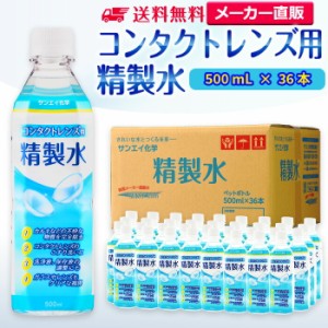 精製水 500ml サンエイ化学 精製水 コンタクトレンズ用 精製水 500mL × 36本セット メガネやガラス、窓拭き用