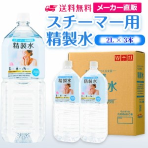 精製水 スチーマー用 2l サンエイ化学 精製水 スチーマー用 精製水 2L × 3本セット 加湿器やナノケア、フェイススチーマーなどに