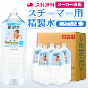 精製水 スチーマー用 2l サンエイ化学 精製水 スチーマー用 精製水 2L × 6本セット 加湿器やナノケア、フェイススチーマーなどに