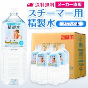 精製水 スチーマー用 2l サンエイ化学 精製水 スチーマー用 精製水 2L × 9本セット 加湿器やナノケア、フェイススチーマーなどに