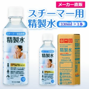 精製水 スチーマー用 330ml サンエイ化学 精製水 スチーマー用 精製水 330mL × 1本単品 加湿器やナノケア、フェイススチーマーなどに