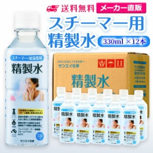 精製水 スチーマー用 330ml サンエイ化学 精製水 スチーマー用 精製水 330mL × 12本セット 加湿器やナノケア、フェイススチーマーなどに