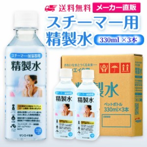 精製水 スチーマー用 330ml サンエイ化学 精製水 スチーマー用 精製水 330mL × 3本セット 加湿器やナノケア、フェイススチーマーなどに