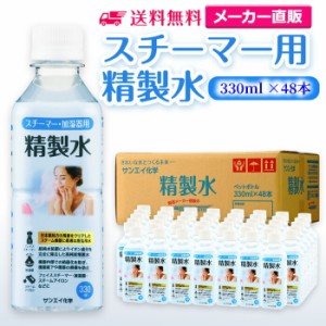 精製水 スチーマー用 330ml サンエイ化学 精製水 スチーマー用 精製水 330mL × 48本セット 加湿器やナノケア、フェイススチーマーなどに