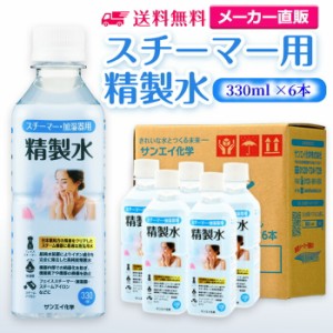 精製水 スチーマー用 330ml サンエイ化学 精製水 スチーマー用 精製水 330mL × 6本セット 加湿器やナノケア、フェイススチーマーなどに