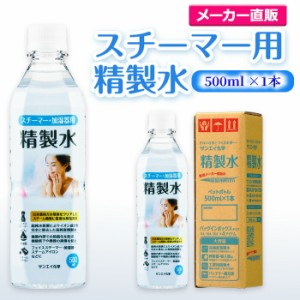 精製水 スチーマー用 500ml サンエイ化学 精製水 スチーマー用 精製水 500mL × 1本単品 加湿器やナノケア、フェイススチーマーなどに