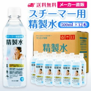 精製水 スチーマー用 500ml サンエイ化学 精製水 スチーマー用 精製水 500mL × 12本セット 加湿器やナノケア、フェイススチーマーなどに