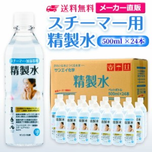 精製水 スチーマー用 500ml サンエイ化学 精製水 スチーマー用 精製水 500mL × 24本セット 加湿器やナノケア、フェイススチーマーなどに