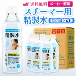 精製水 スチーマー用 500ml サンエイ化学 精製水 スチーマー用 精製水 500mL × 6本セット 加湿器やナノケア、フェイススチーマーなどに