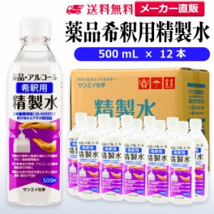 精製水 500ml サンエイ化学 精製水 薬品・アルコール 希釈用 精製水 500mL × 12本セット 除菌水や除菌スプレーの希釈水に