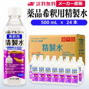 精製水 500ml サンエイ化学 精製水 薬品・アルコール 希釈用 精製水 500mL × 24本セット 除菌水や除菌スプレーの希釈水に