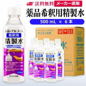 精製水 500ml サンエイ化学 精製水 薬品・アルコール 希釈用 精製水 500mL × 6本セット 除菌水や除菌スプレーの希釈水に