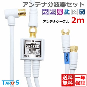 TAROS ケーブル付きアンテナ分波器+アンテナケーブル 2m のセット [2K4K8K, BS/CS/地デジ/CATV対応 ホワイト 15cm+2m] ホワイトTS-ABGN01