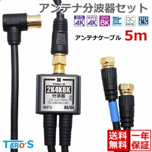 TAROS ケーブル付きアンテナ分波器+アンテナケーブル 5m のセット [2K4K8K, BS/CS/地デジ/CATV対応 ホワイト 15cm+5m] ブラック TS-ABGN0