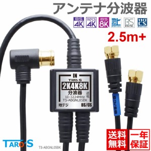 TAROS アンテナ分波器 2K4K8K放送 20cm×2 + 2.5m [BS/CS/地デジ/CATV対応 入力/出力一体型ケーブル付] ブラック TS-ABGNL05BK [送料無料