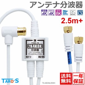 TAROS アンテナ分波器 2K4K8K放送 20cm×2 + 2.5m 極細2.5Cケーブル [BS/CS 地デジ CATV対応 入力/出力一体型ケーブル付] ホワイト TS-AB