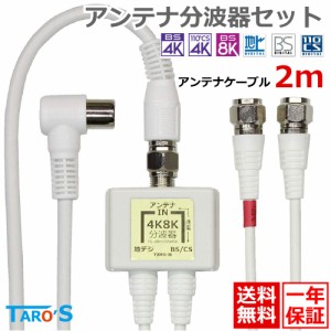 TAROS ケーブル付きアンテナ分波器+アンテナケーブル 2m のセット 4K8K対応 [BS/CS/地デジ/CATV対応 ホワイト 50cm+2m] TS-ABH05WH4K-LF2