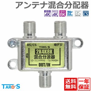 TAROS アンテナ混合分波器 2K4K8K(3224MHZ)放送・地デジ・BS・CS・CATV対応 屋内用 高シールド ダイキャスト構造 混合器 分波器 日本仕様