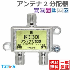 アンテナ分配器 2分配 2K4K8K(3224MHZ)放送・地デジ・BS・CS・CATV対応 全端子電流通過型 高シールド(ダイキャスト)構造 日本仕様 TS-SP2