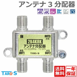 アンテナ分配器 3分配 2K4K8K(3224MHZ)放送・地デジ・BS・CS・CATV対応 全端子電流通過型 高シールド(ダイキャスト)構造 日本仕様 TS-SP3