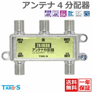 アンテナ分配器 4分配 2K4K8K(3224MHZ)放送・地デジ・BS・CS・CATV対応 全端子電流通過型 高シールド(ダイキャスト)構造 日本仕様 TS-SP4