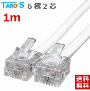 【送料無料】タローズ TAROS モジュラーケーブル 電話 テレフォン TELコード 6極2芯 ホワイト 1m エコ簡易パッケージ CMJ-01WH2