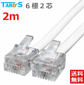 【送料無料】タローズ TAROS モジュラーケーブル 電話 テレフォン TELコード 6極2芯 ホワイト 2m エコ簡易パッケージ CMJ-02WH2