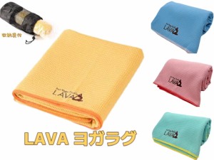 LAVA ヨガラグ ヨガタオル 滑り止めヨガラグ+収納袋 ヨガマット