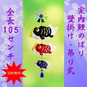 こいのぼり 室内用 鯉のぼり 室内(ふわふわ鯉のぼり 吊り NO.1103)おしゃれ コンパクト 五月人形 置物