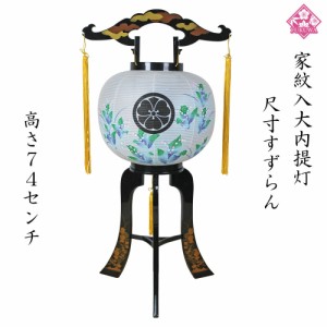 提灯 お盆 家紋入り 大内提灯 行灯 (尺寸すずらん プラ黒大内提灯)家紋入り 盆提灯