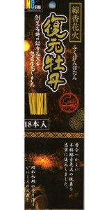 復元牡丹 １８本入り【手持ち花火】　線香花火