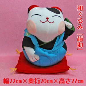 招き猫 置物 商売繁盛  (和ぐるみ猫助ぬいぐるみ（27センチ）座布団付きNA-46-87)