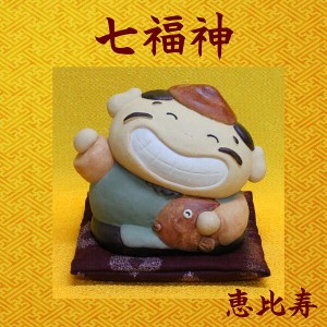 七福神 置物 日本製陶器 常滑焼【いっひっひ恵比寿(座布団付き)O-273-1200】福の神 商売繁 五穀豊穣