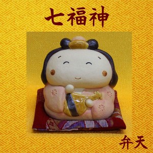 七福神 置物 日本製陶器 常滑焼【にこにこ弁天(座布団付き)O-279-1207】福の神 商売繁 五穀豊穣